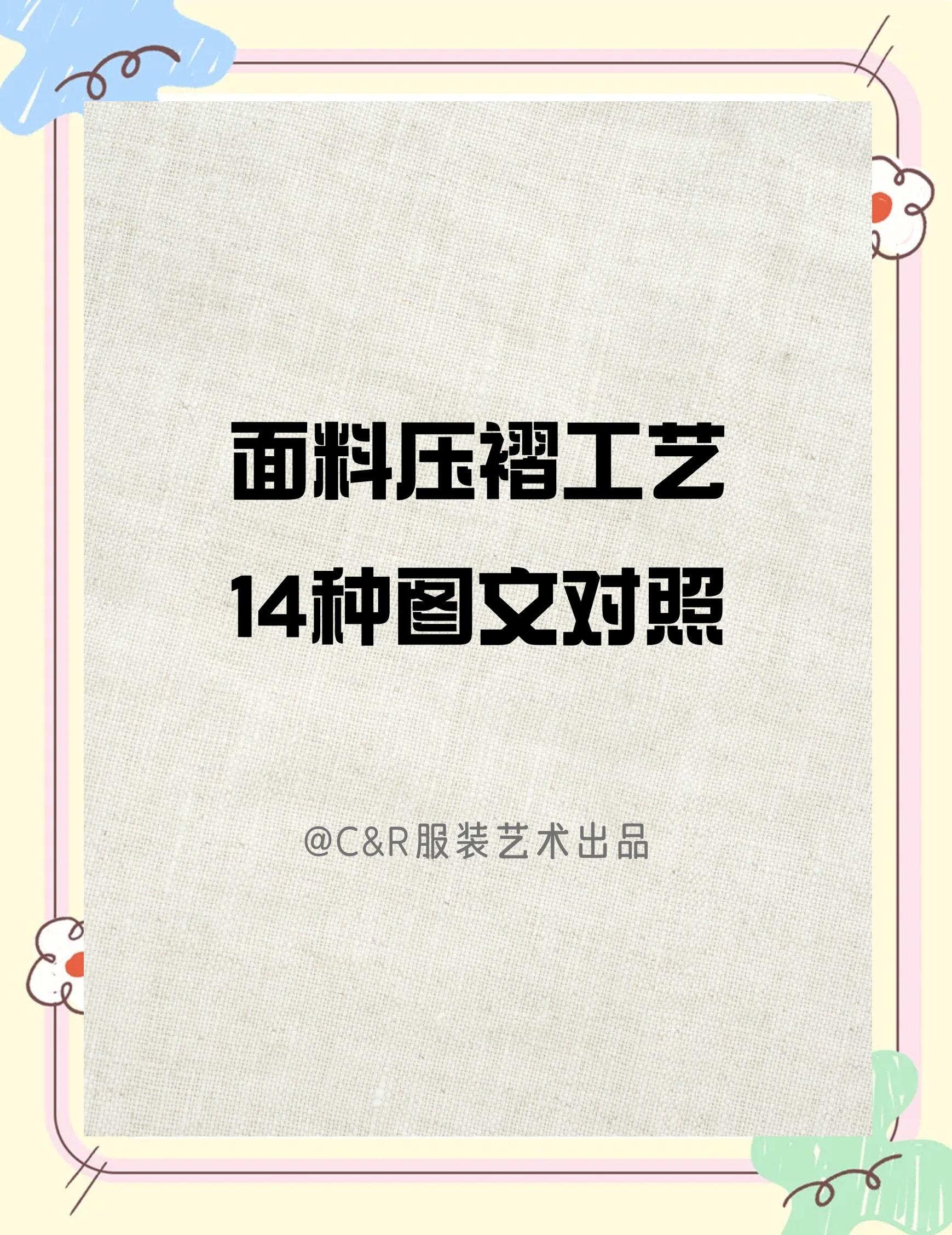14种面料压褶工艺大揭秘